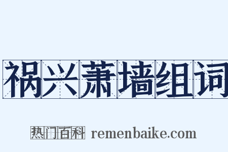 祸兴萧墙组词是什么意思的图片